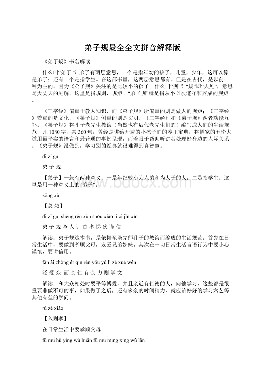 弟子规最全全文拼音解释版Word格式文档下载.docx