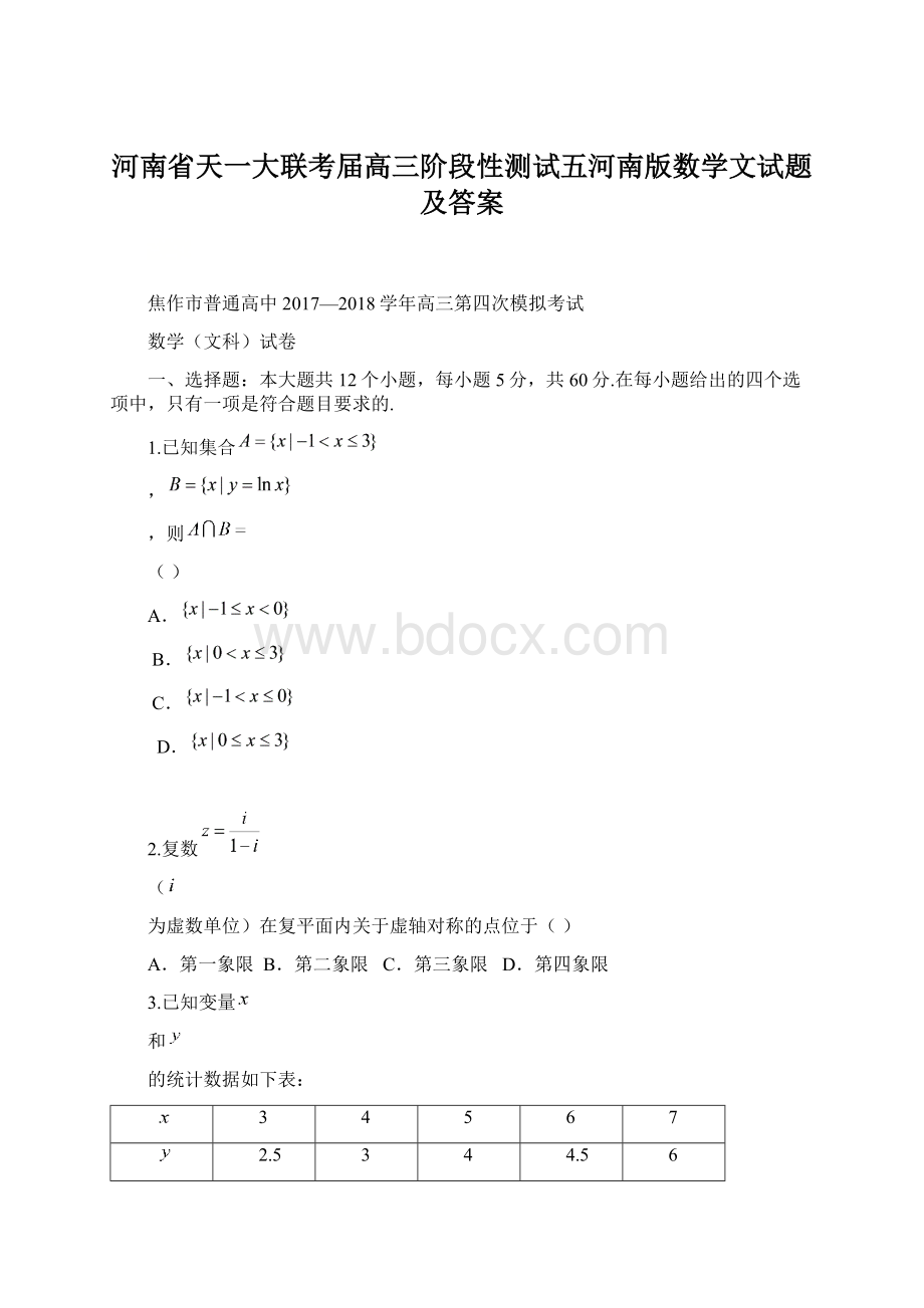 河南省天一大联考届高三阶段性测试五河南版数学文试题及答案Word格式文档下载.docx