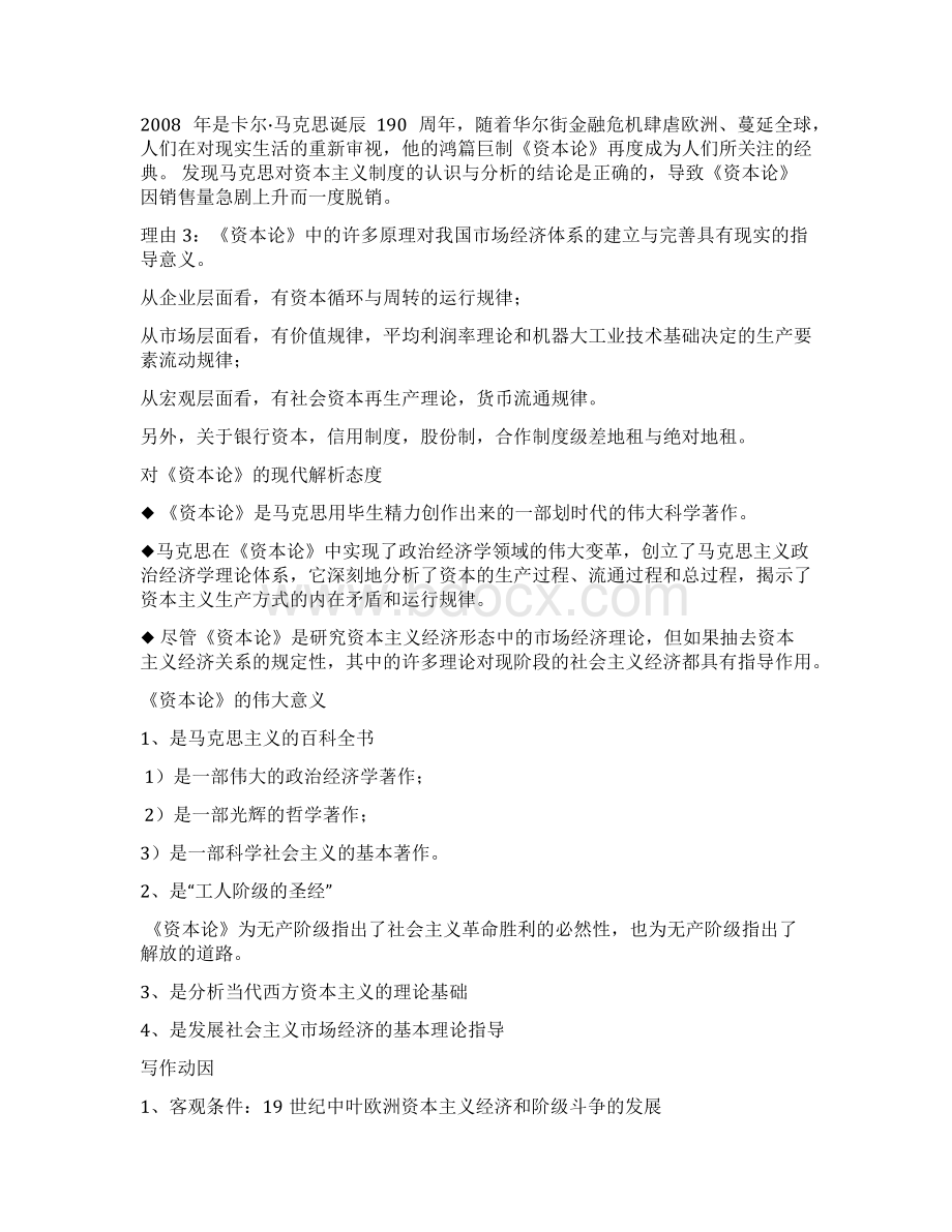 资本论 章节总结辅导讲义汇编附资本论主要内容归纳Word格式文档下载.docx_第2页