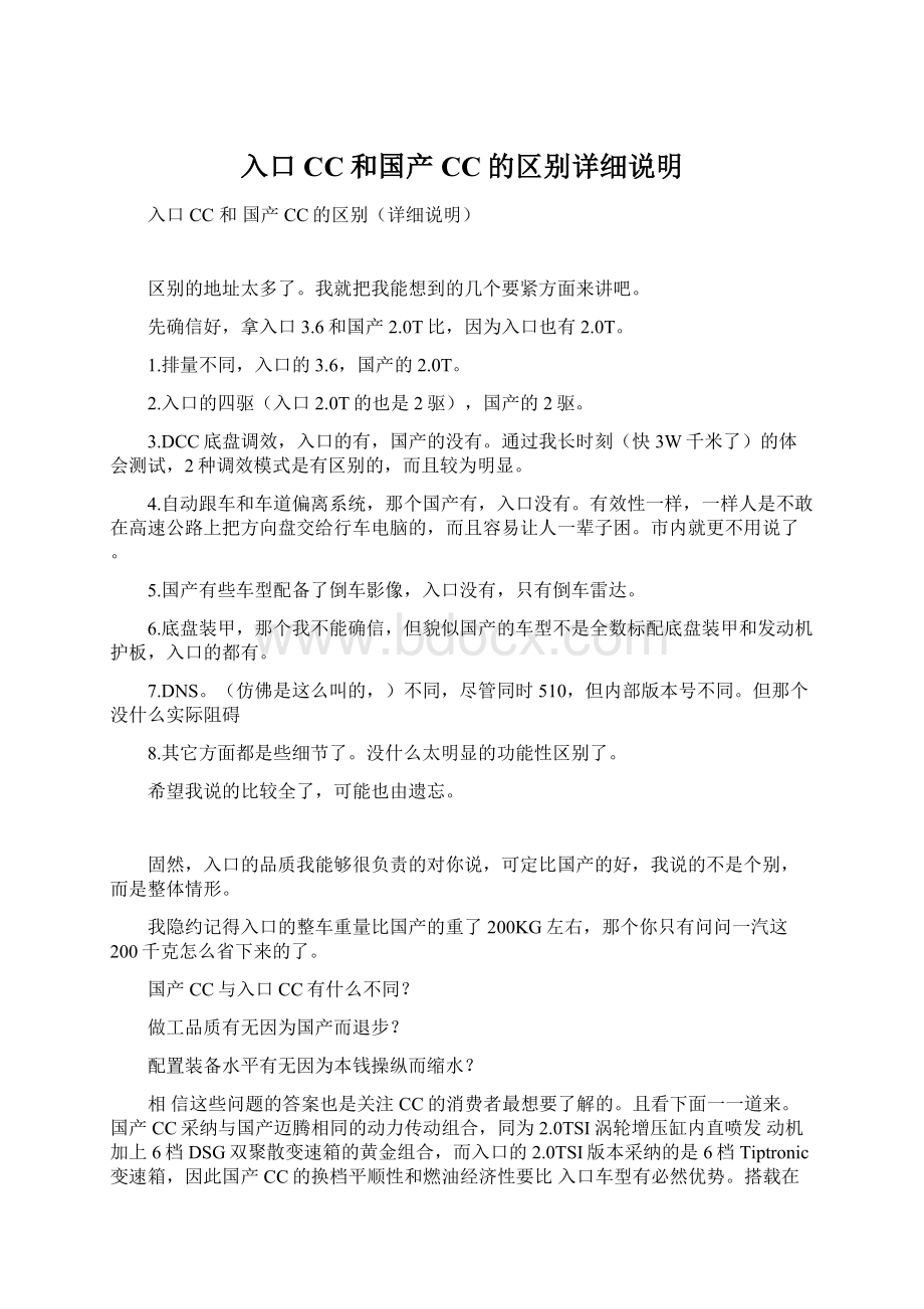 入口CC和国产CC的区别详细说明.docx