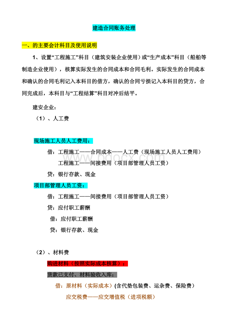 308建造合同账务处理个人总结Word文档下载推荐.doc