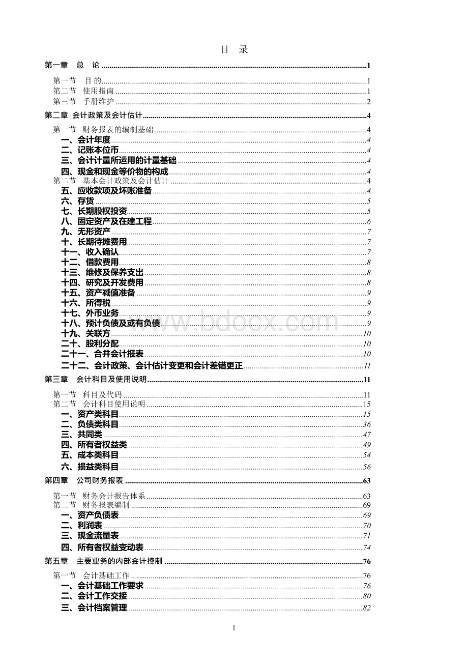 页Word版上市XX公司会计核算手册.docx_第2页