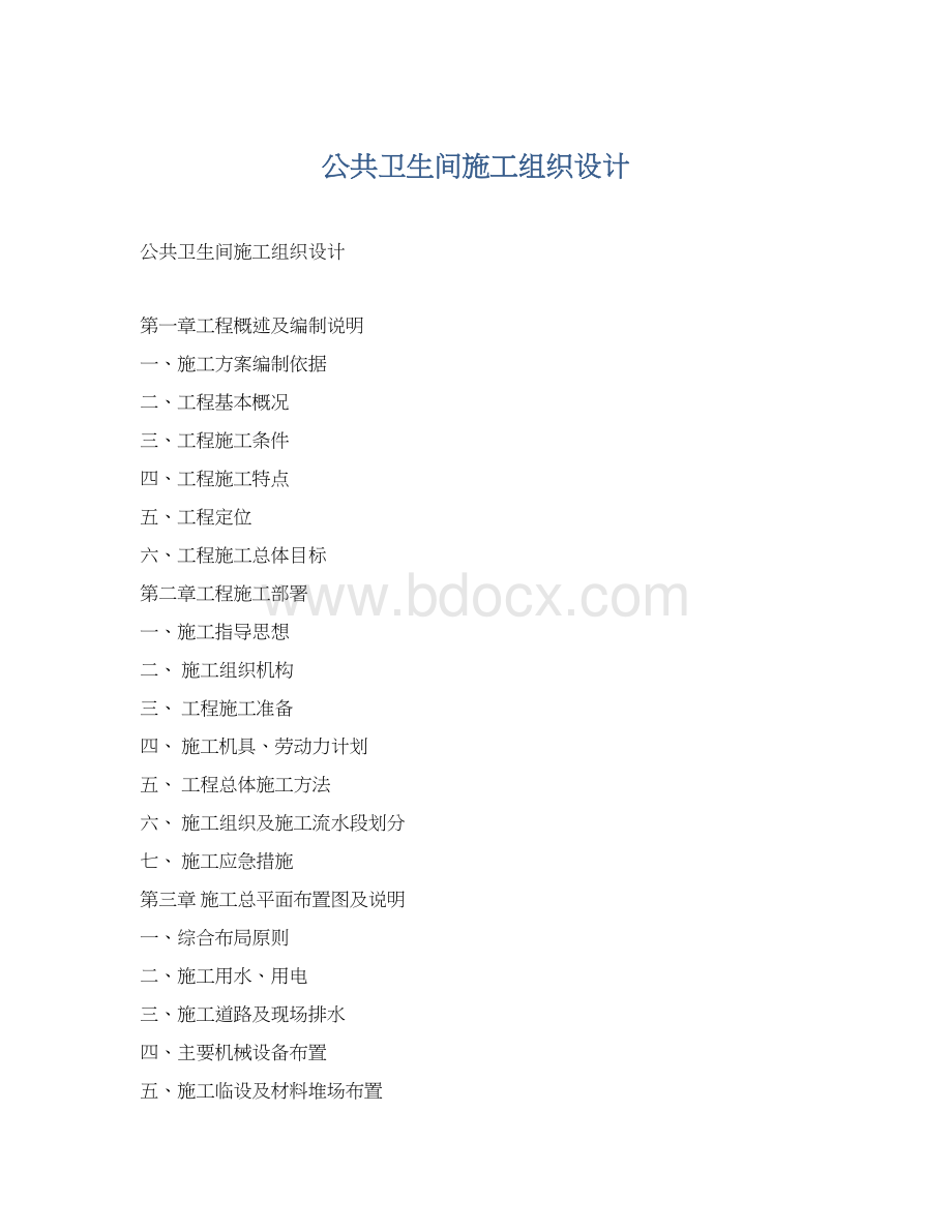 公共卫生间施工组织设计Word格式.docx_第1页