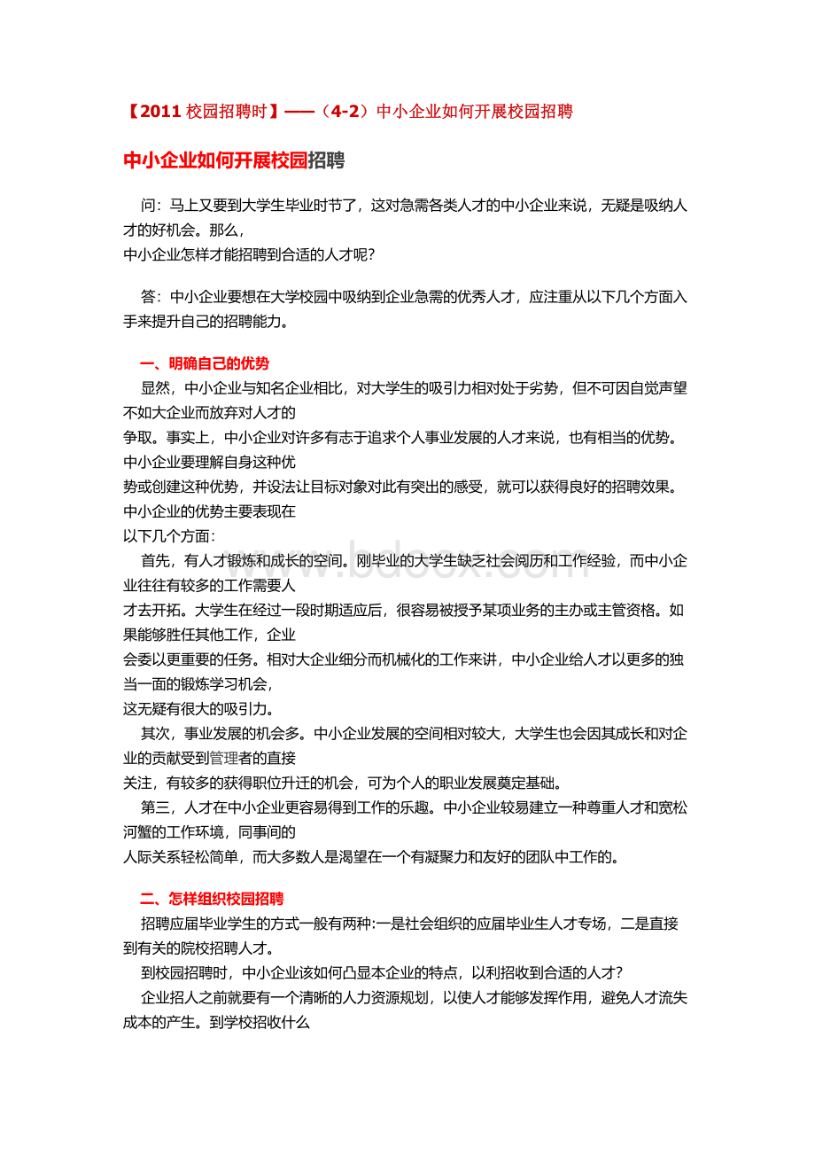 【2011校园招聘时】(4-2)中小企业如何开展校园招聘Word格式.doc