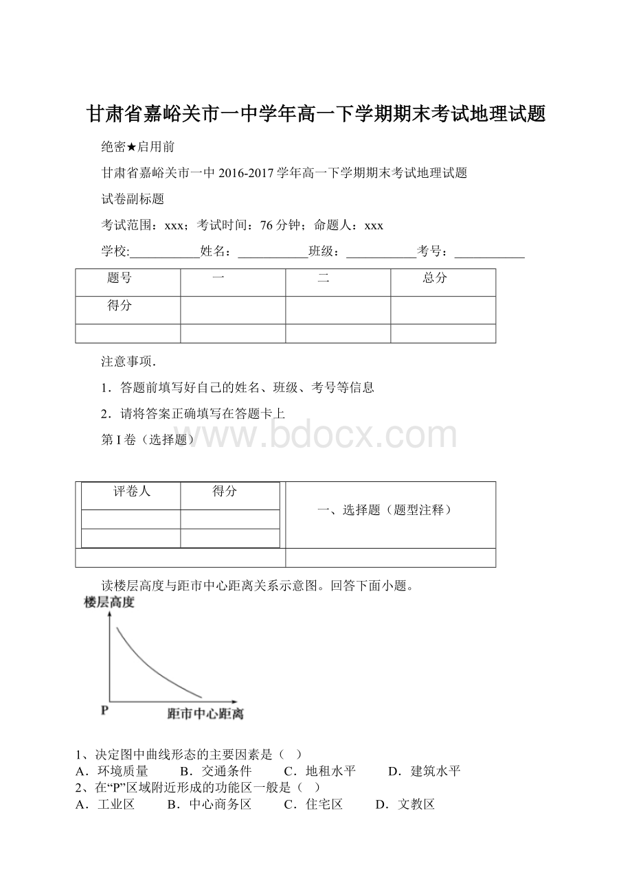 甘肃省嘉峪关市一中学年高一下学期期末考试地理试题Word格式文档下载.docx_第1页