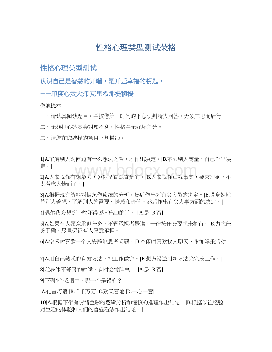 性格心理类型测试荣格Word文档下载推荐.docx