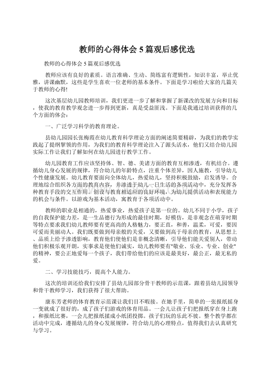 教师的心得体会5篇观后感优选Word下载.docx_第1页