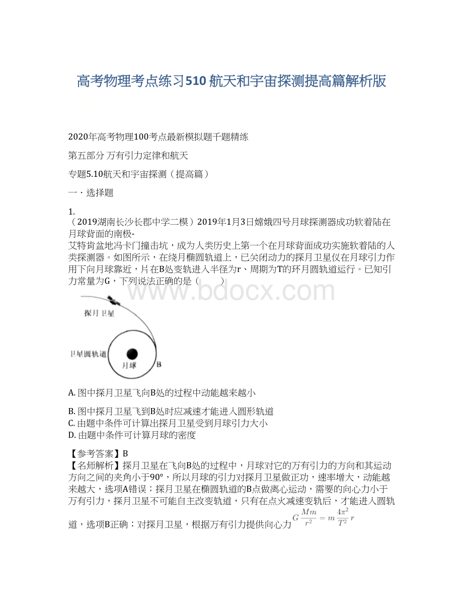 高考物理考点练习510 航天和宇宙探测提高篇解析版Word文件下载.docx_第1页