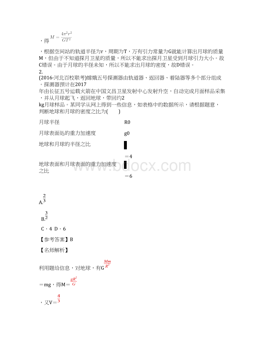 高考物理考点练习510 航天和宇宙探测提高篇解析版Word文件下载.docx_第2页