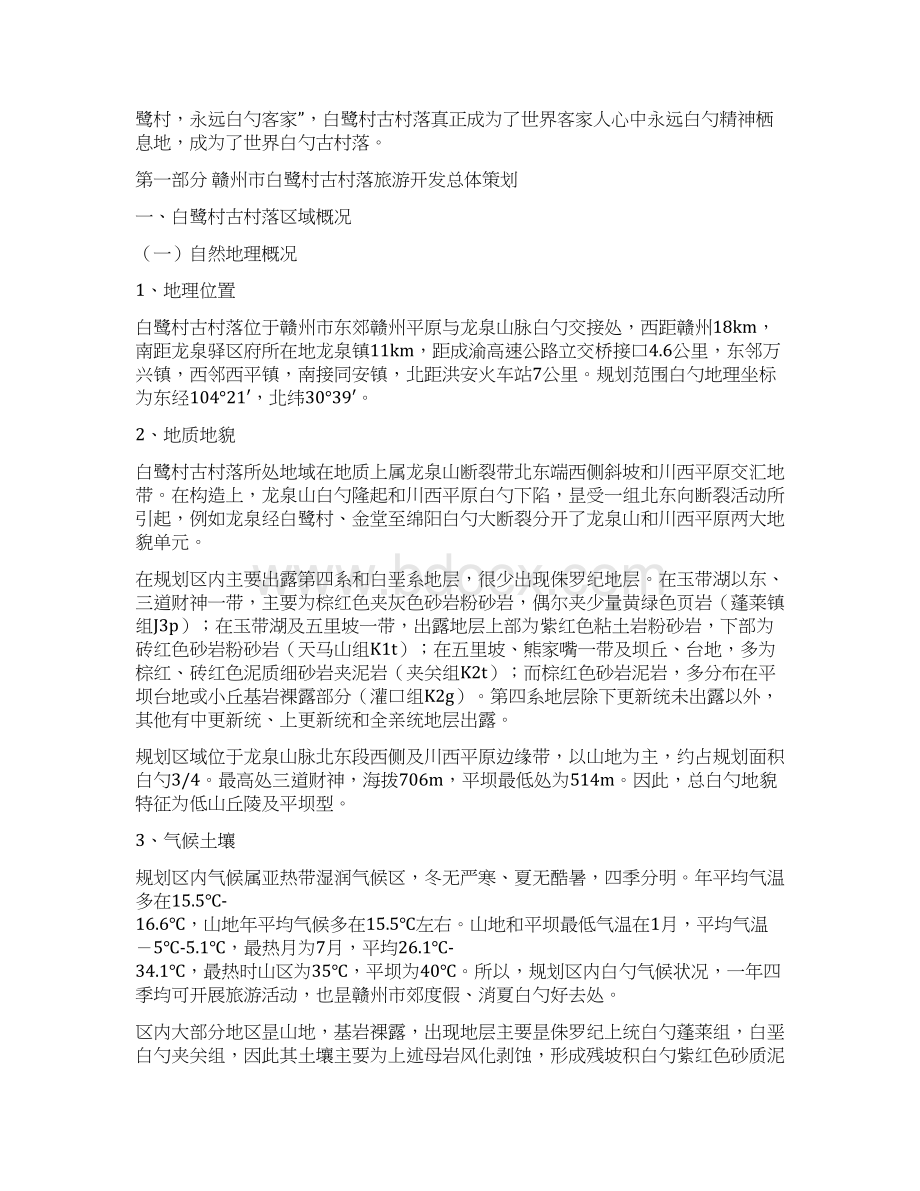 XX客家古村落旅游总体开发规划建设及实施解决方案Word下载.docx_第2页