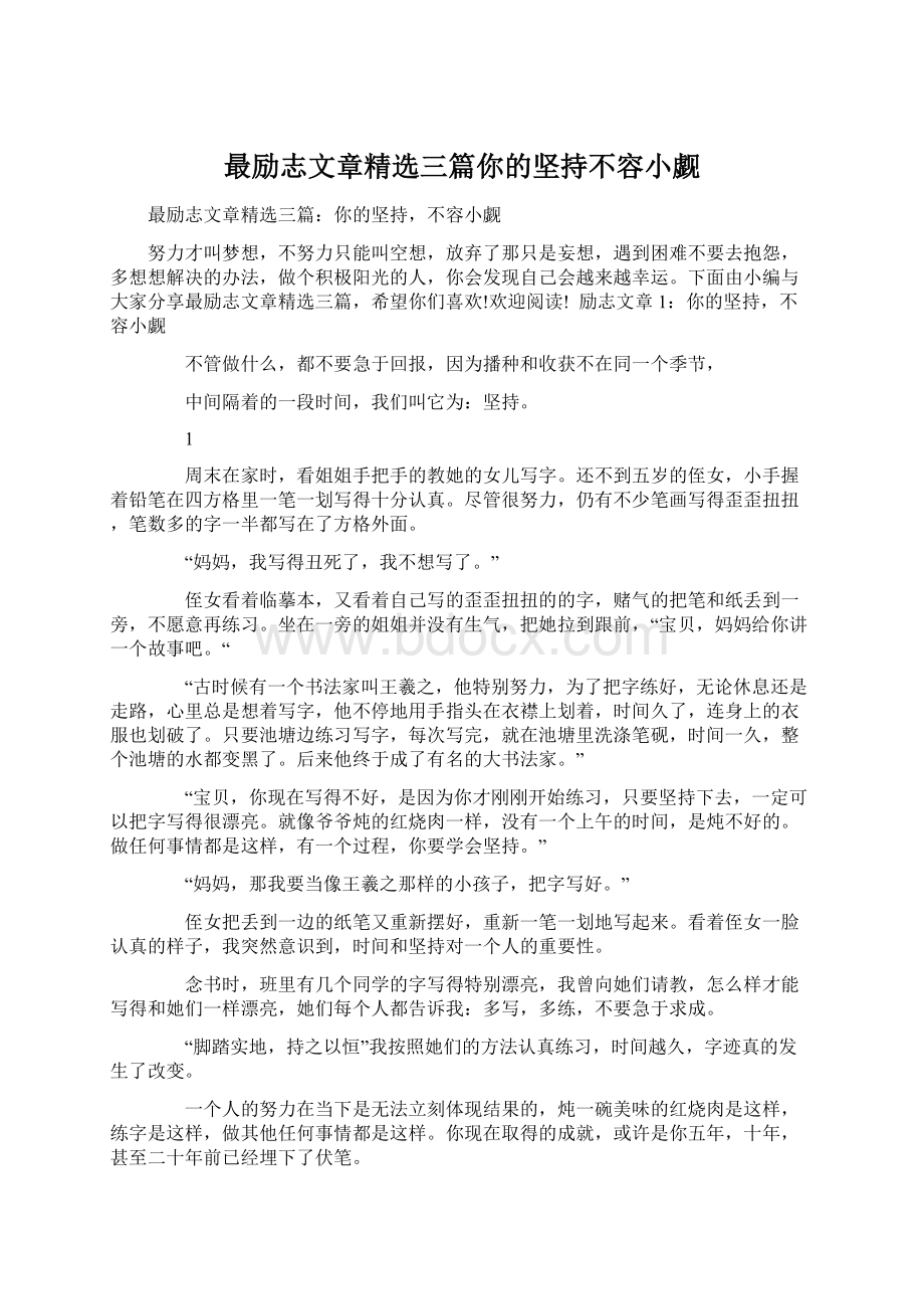 最励志文章精选三篇你的坚持不容小觑文档格式.docx