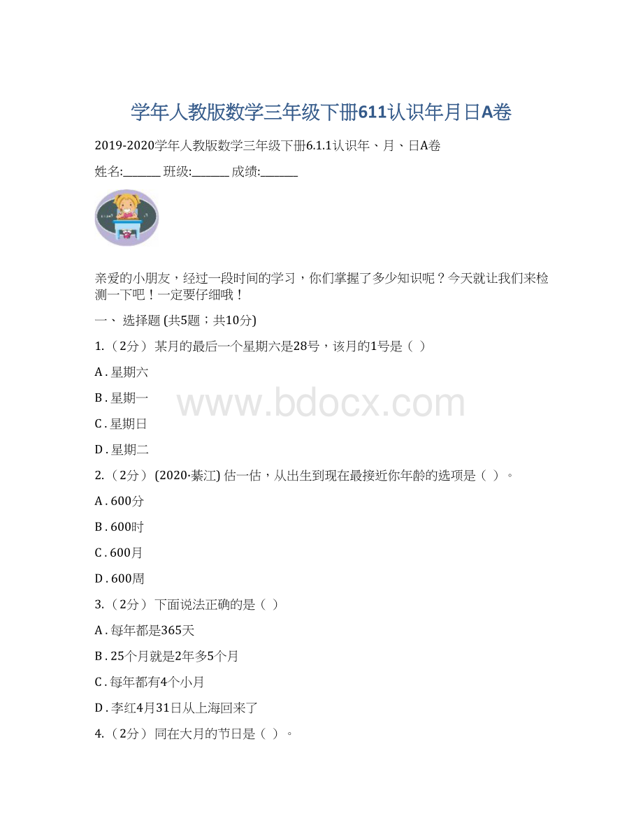 学年人教版数学三年级下册611认识年月日A卷.docx_第1页