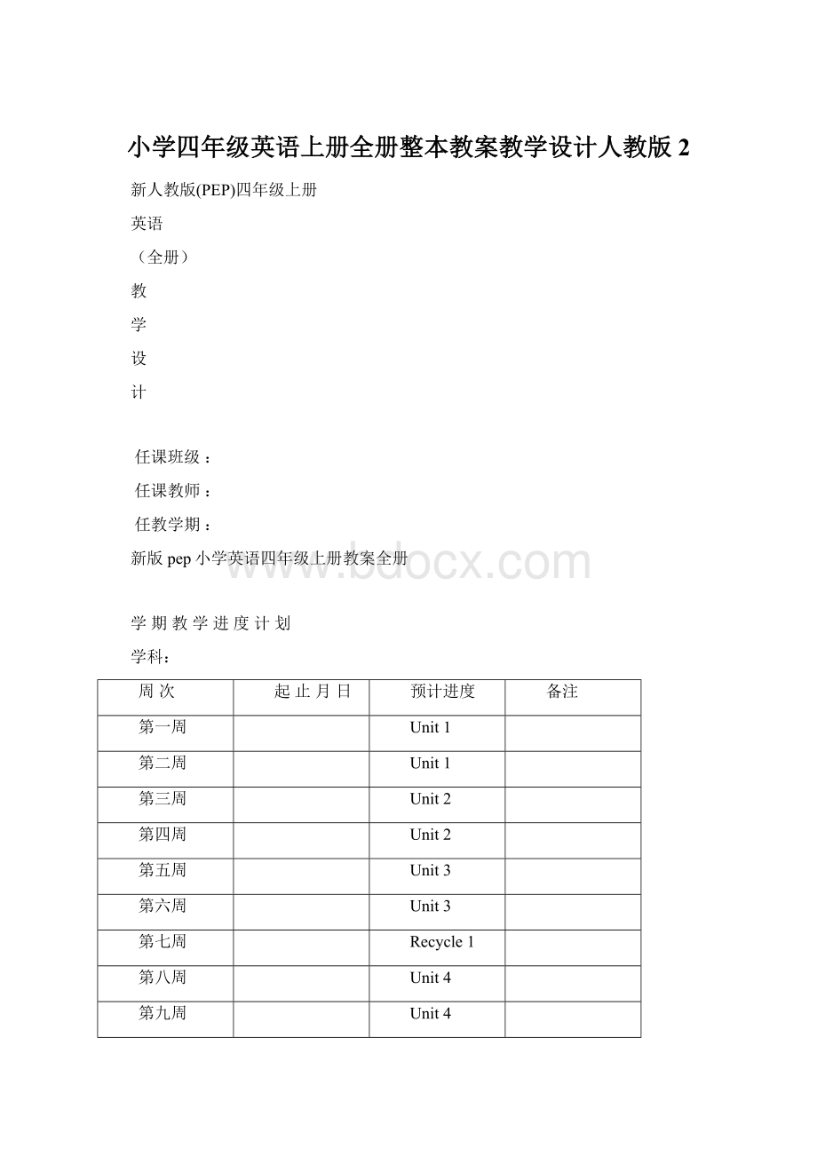 小学四年级英语上册全册整本教案教学设计人教版2.docx