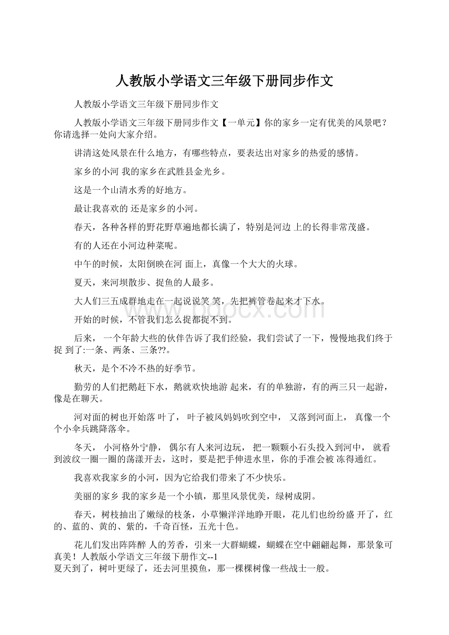 人教版小学语文三年级下册同步作文Word文档格式.docx