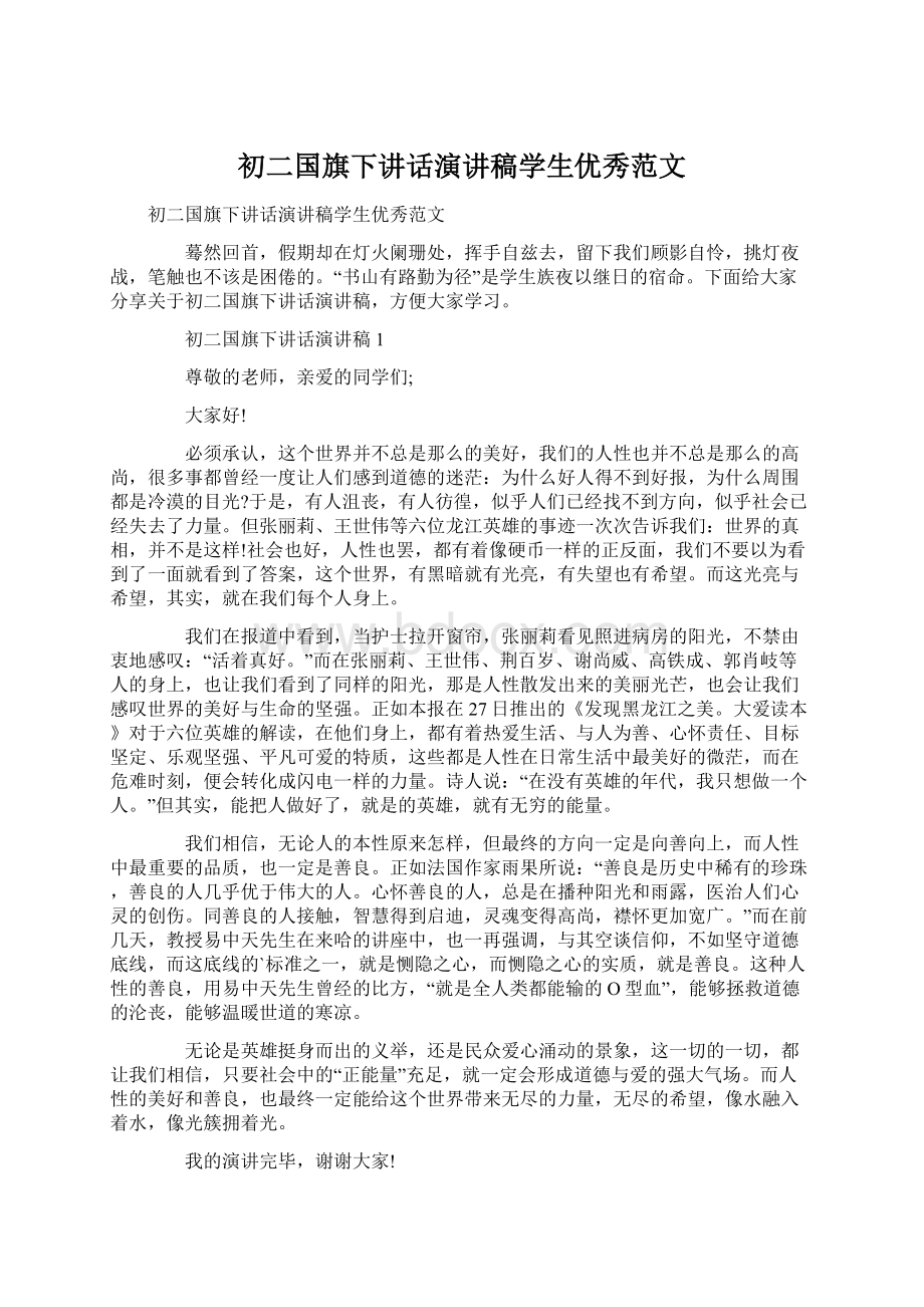 初二国旗下讲话演讲稿学生优秀范文.docx