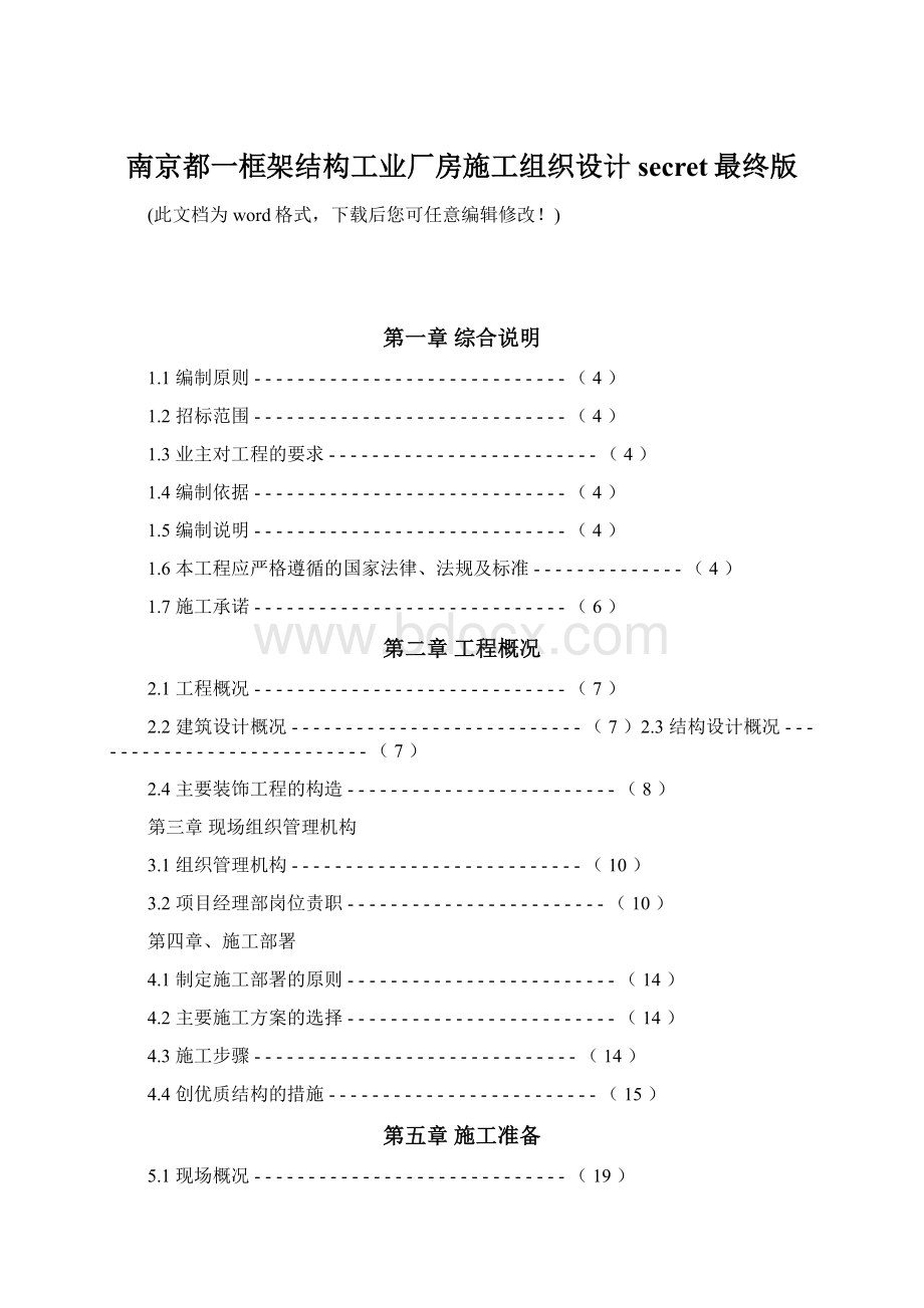 南京都一框架结构工业厂房施工组织设计secret最终版Word格式文档下载.docx