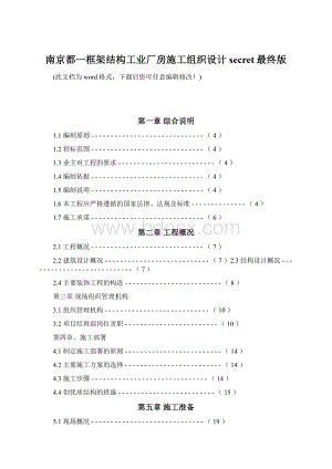 南京都一框架结构工业厂房施工组织设计secret最终版Word格式文档下载.docx