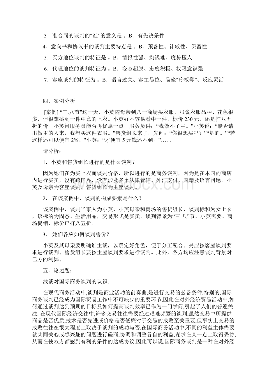 电大商务谈判形成性考核作业参考答案汇编.docx_第2页