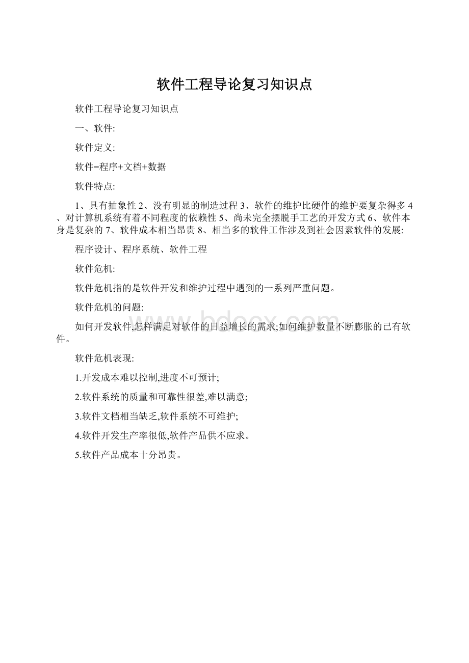 软件工程导论复习知识点.docx