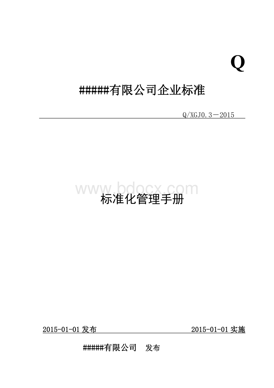 企业标准化管理手册.Word文档格式.doc_第1页