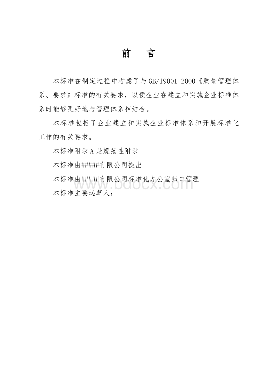 企业标准化管理手册.Word文档格式.doc_第2页