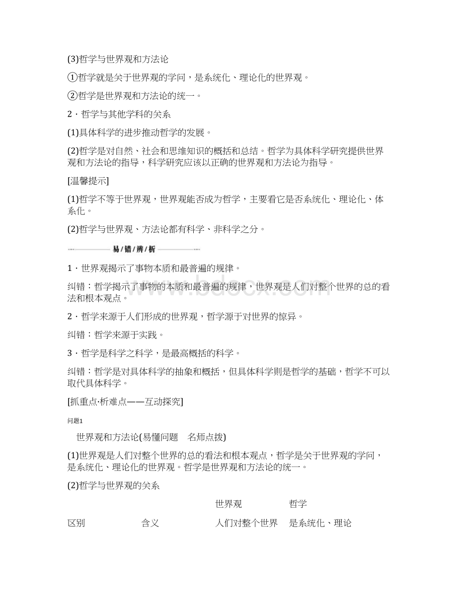 高考总复习政治第13单元 生活智慧与时代精神 课时1 美好生活的向导含哲学与时代精神 Word版含答案Word格式文档下载.docx_第2页