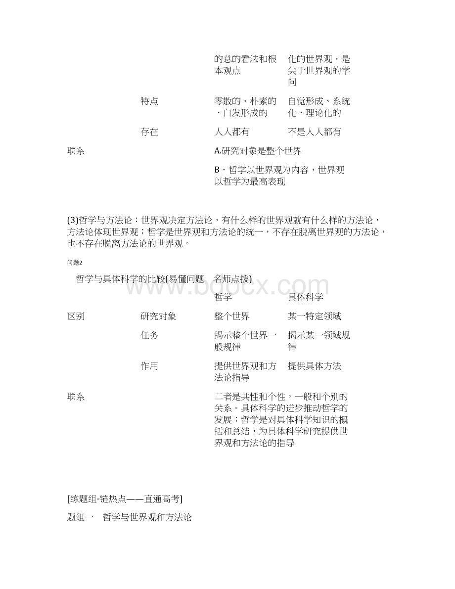 高考总复习政治第13单元 生活智慧与时代精神 课时1 美好生活的向导含哲学与时代精神 Word版含答案Word格式文档下载.docx_第3页