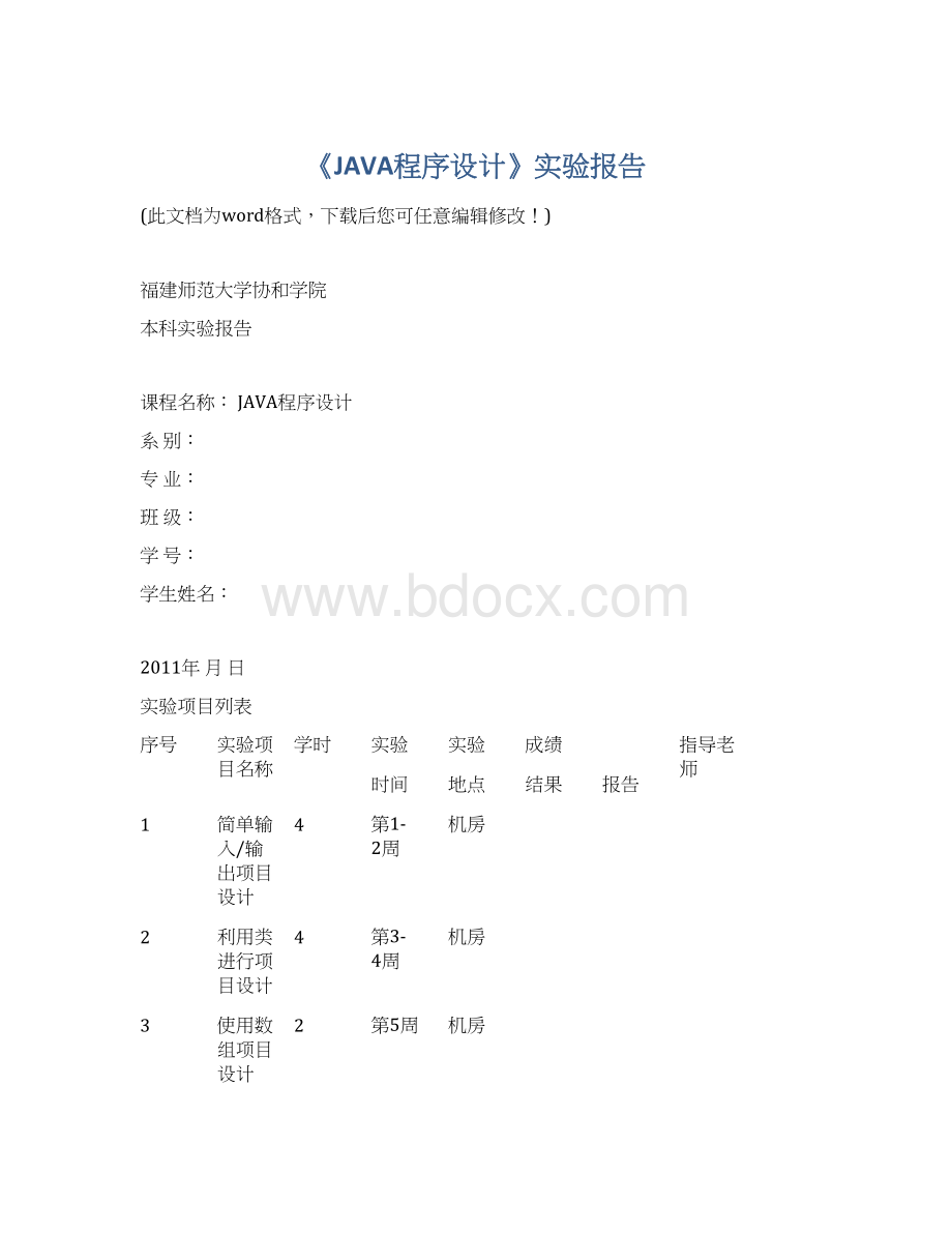 《JAVA程序设计》实验报告Word文件下载.docx_第1页