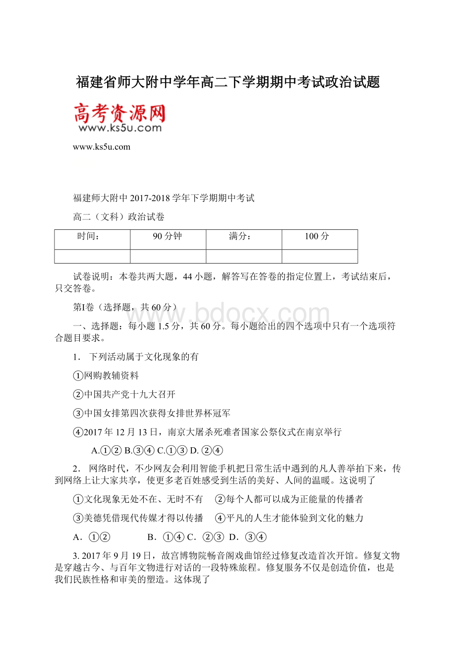 福建省师大附中学年高二下学期期中考试政治试题Word下载.docx