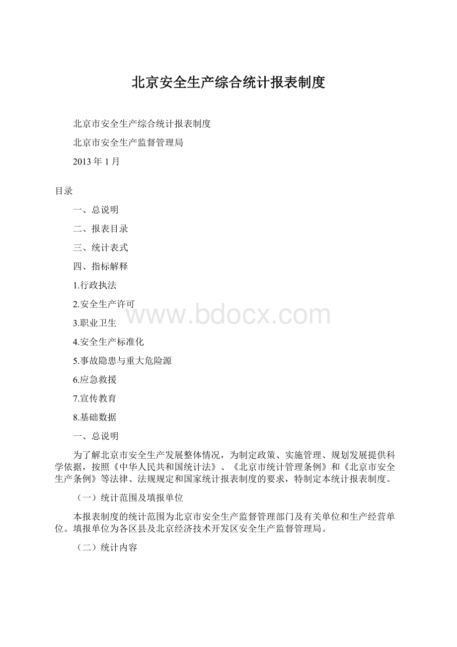 北京安全生产综合统计报表制度Word文档下载推荐.docx