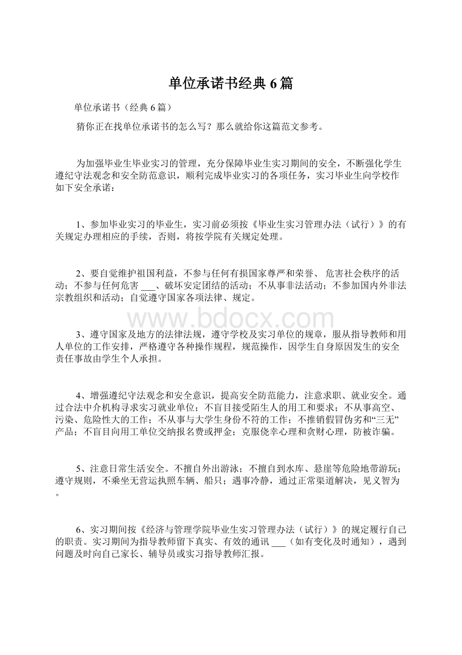 单位承诺书经典6篇Word格式.docx_第1页