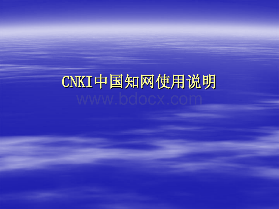 CNKI中国知网使用说明.ppt