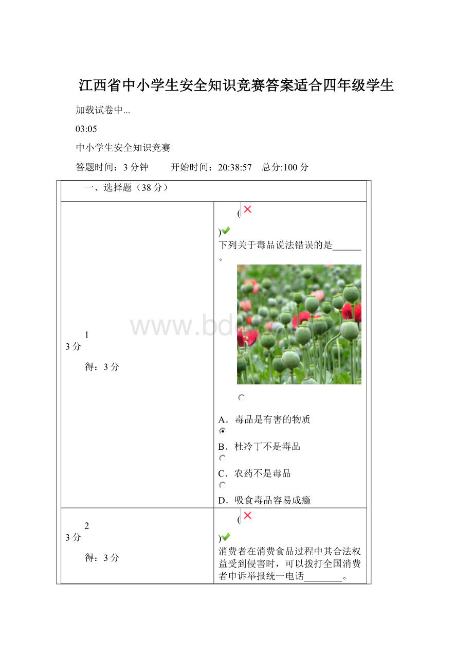 江西省中小学生安全知识竞赛答案适合四年级学生.docx