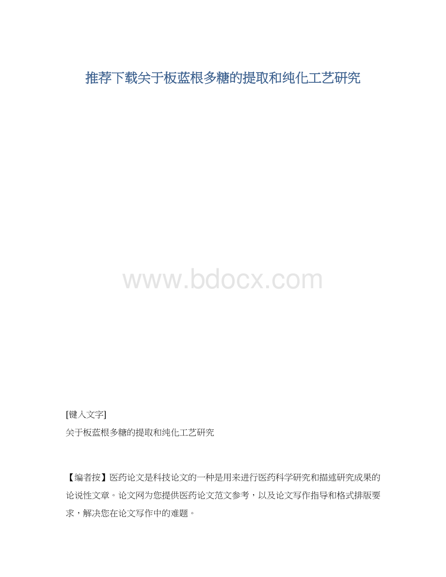 推荐下载关于板蓝根多糖的提取和纯化工艺研究.docx_第1页