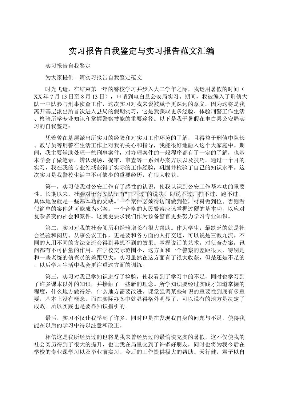 实习报告自我鉴定与实习报告范文汇编Word文档下载推荐.docx_第1页