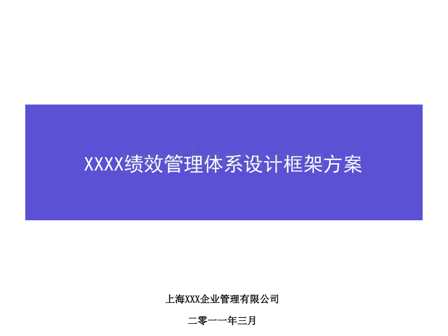 XXXX绩效管理体系设计框架方案.ppt