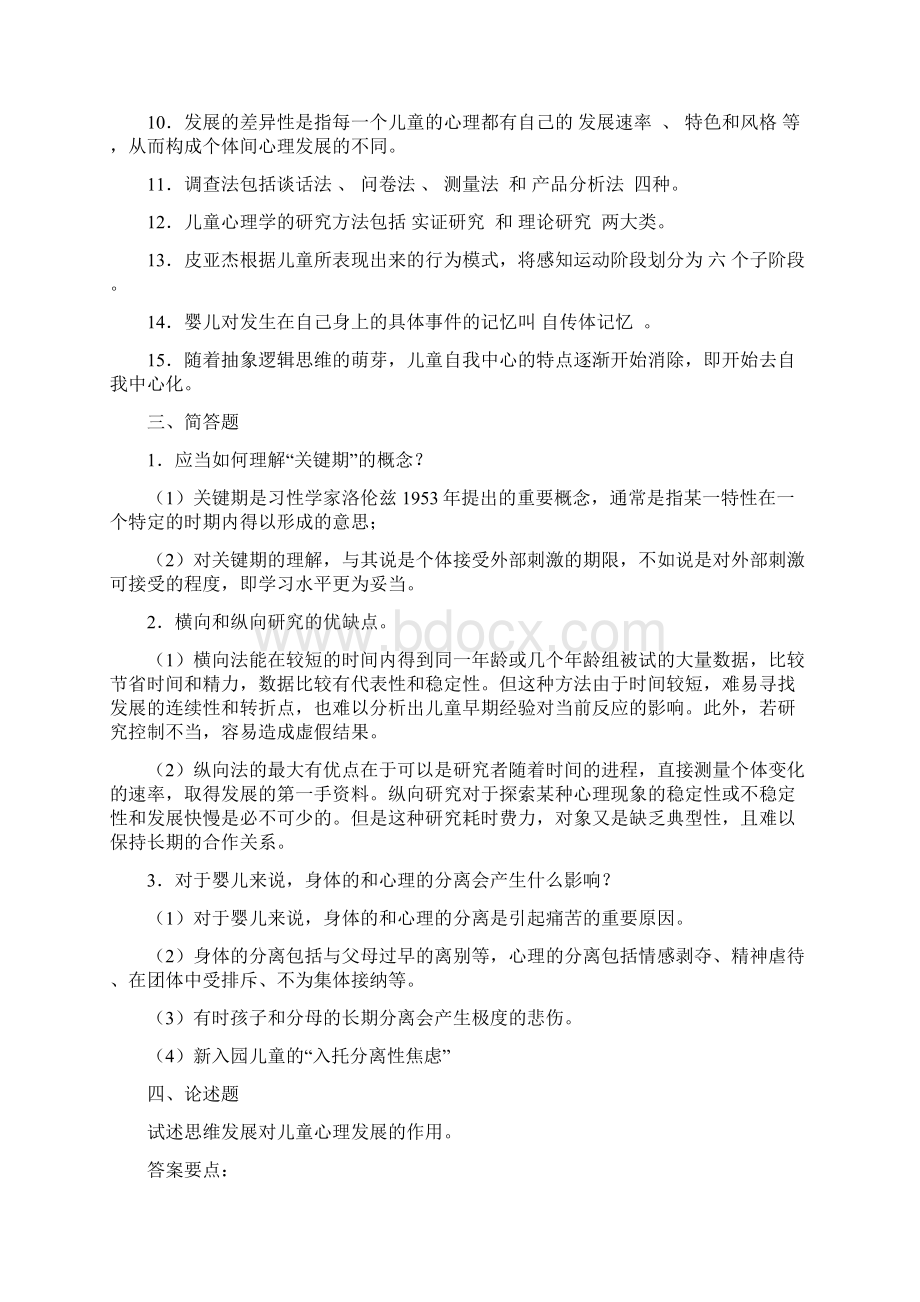 学前儿童发展心理学形成性考核册及参考答案Word下载.docx_第2页