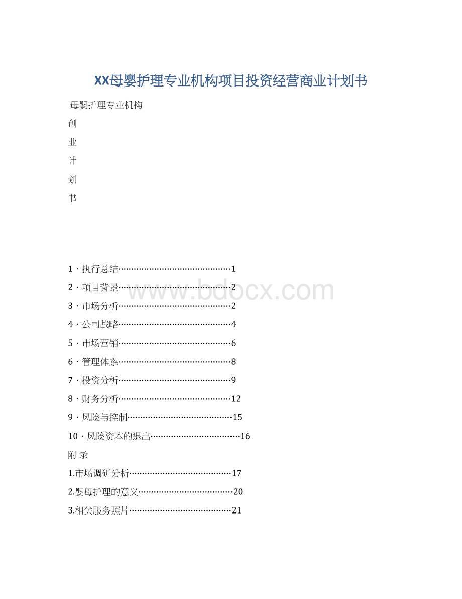 XX母婴护理专业机构项目投资经营商业计划书.docx