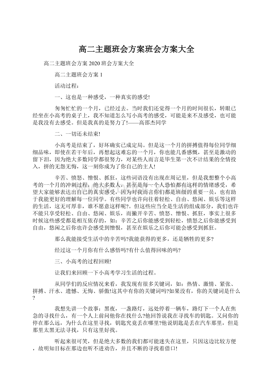 高二主题班会方案班会方案大全.docx