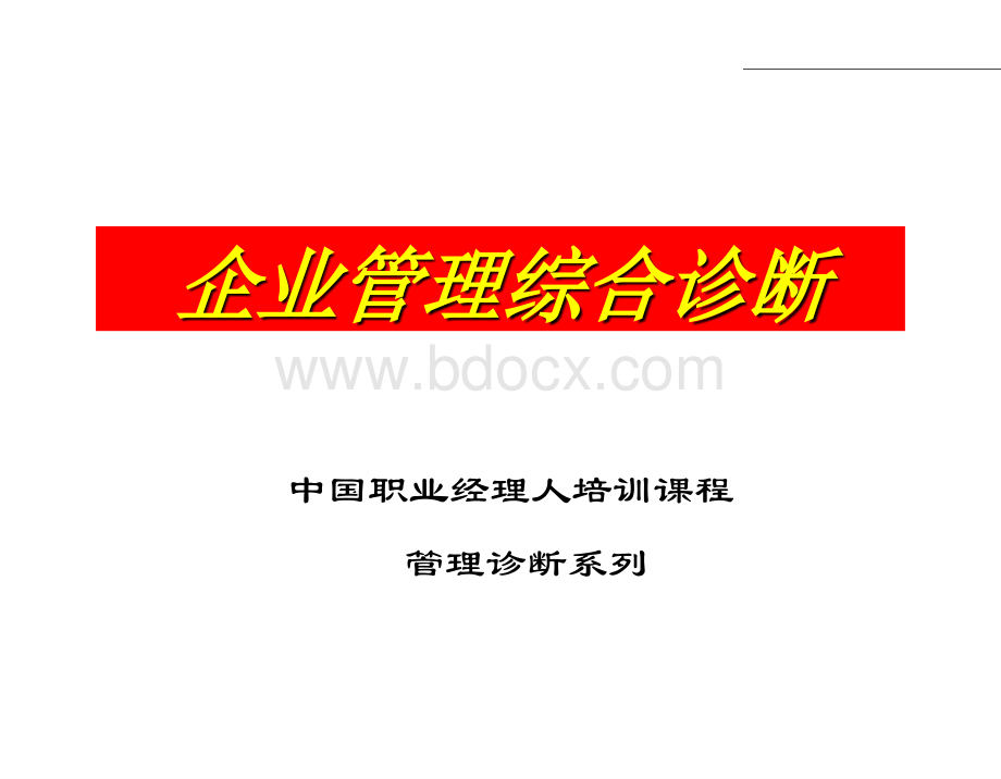 企业综合诊断系统.ppt_第1页