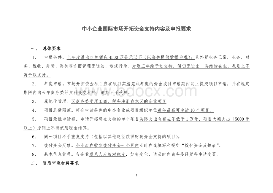 中小企业国际市场开拓资金支持内容及申报要求Word文档下载推荐.doc