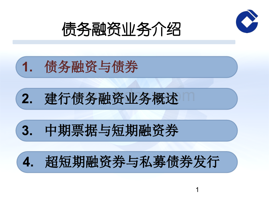 债务融资工具介绍(建设银行).ppt_第1页