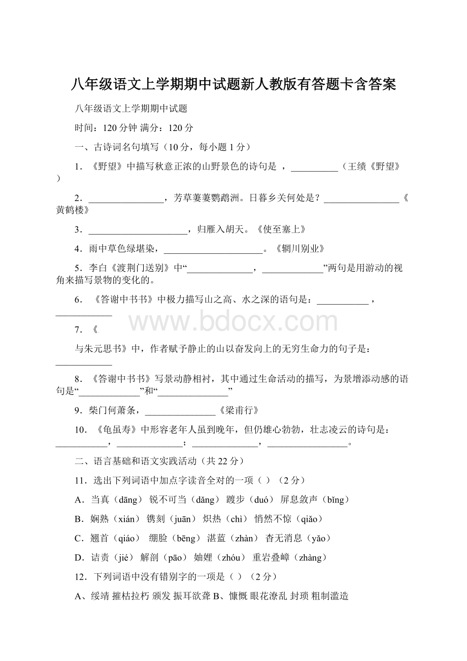 八年级语文上学期期中试题新人教版有答题卡含答案.docx_第1页