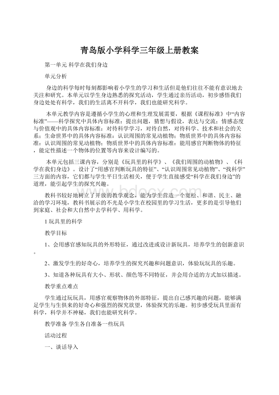 青岛版小学科学三年级上册教案.docx