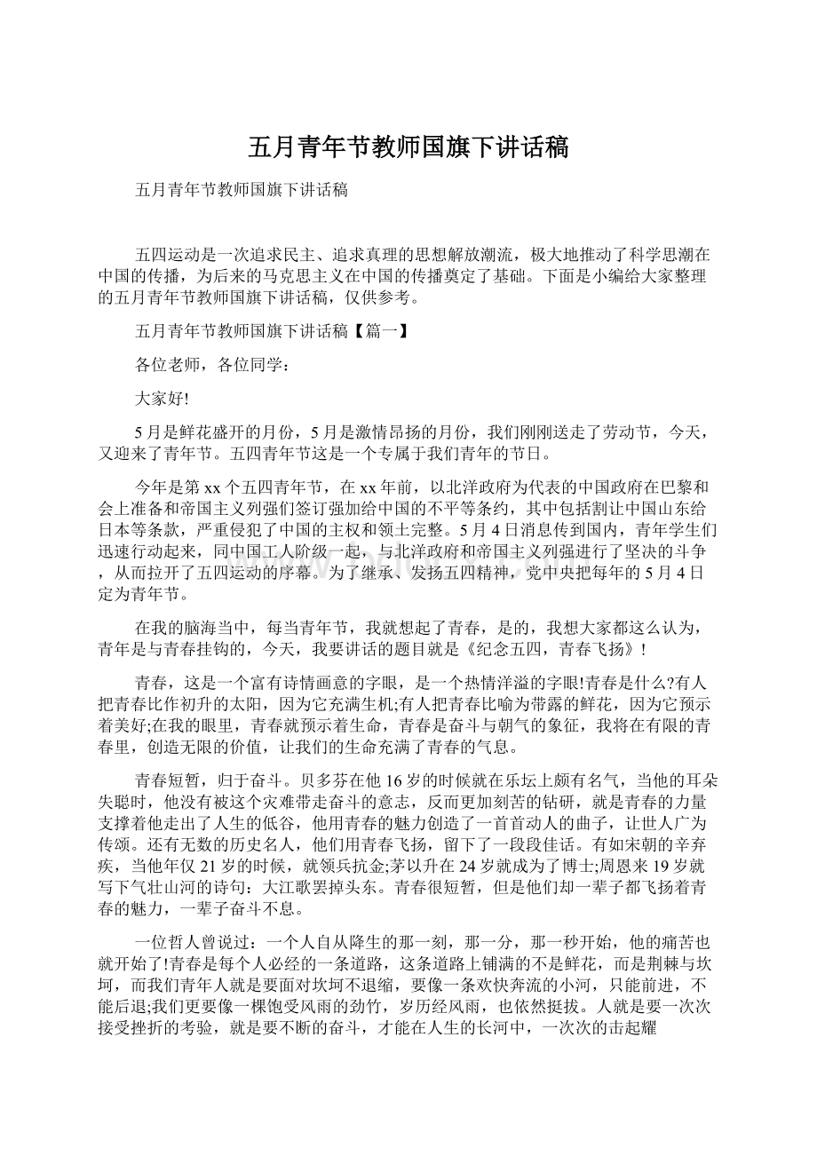 五月青年节教师国旗下讲话稿.docx