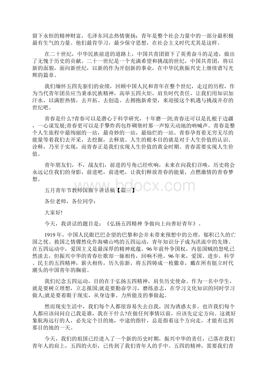 五月青年节教师国旗下讲话稿.docx_第3页