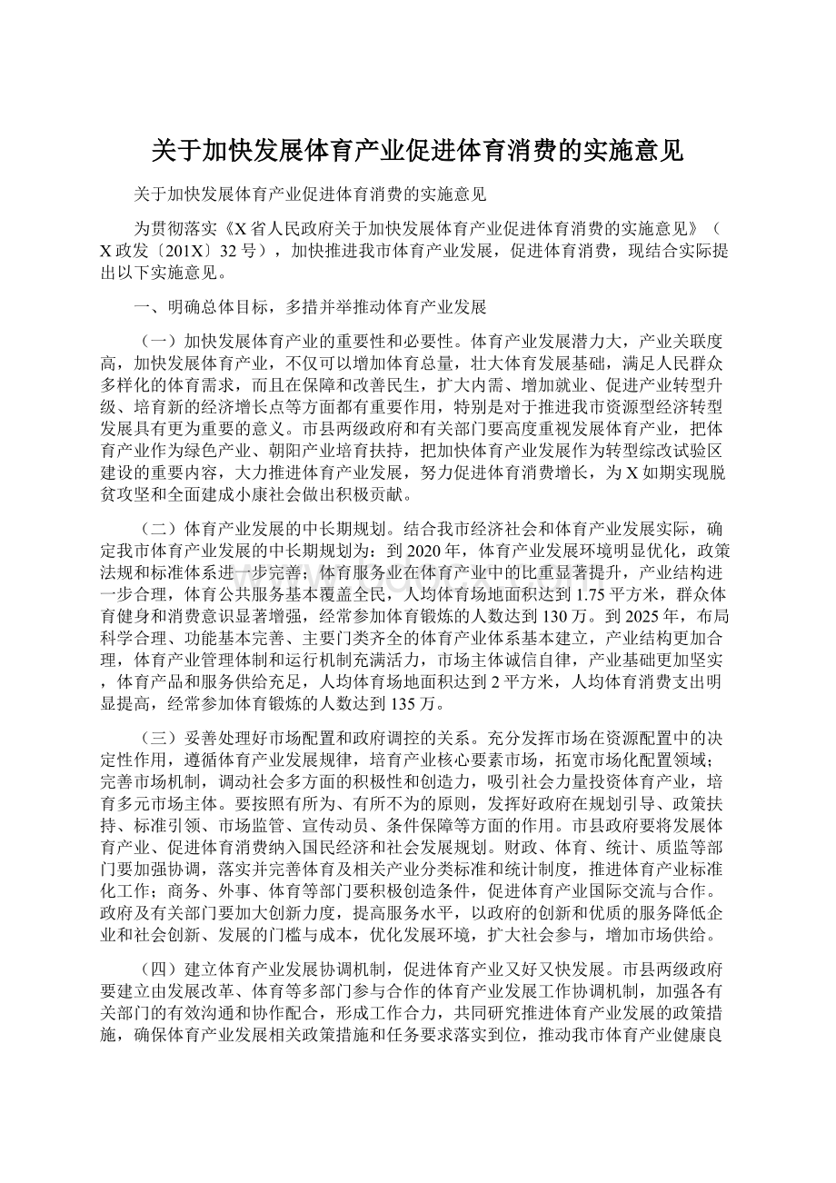 关于加快发展体育产业促进体育消费的实施意见.docx