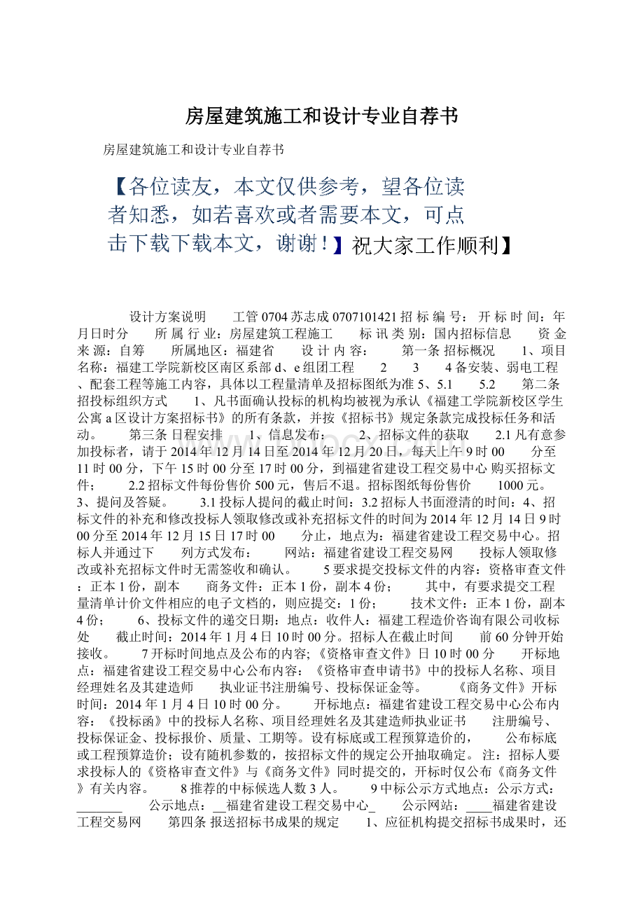 房屋建筑施工和设计专业自荐书.docx_第1页