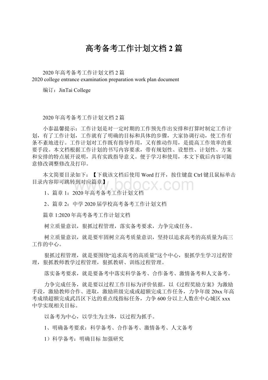 高考备考工作计划文档2篇Word格式文档下载.docx