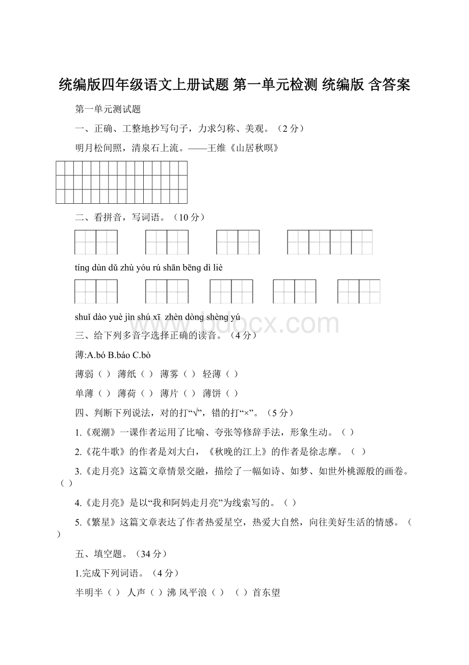 统编版四年级语文上册试题 第一单元检测 统编版 含答案.docx_第1页